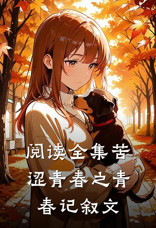 阅读全集苦涩青春之青春记叙文