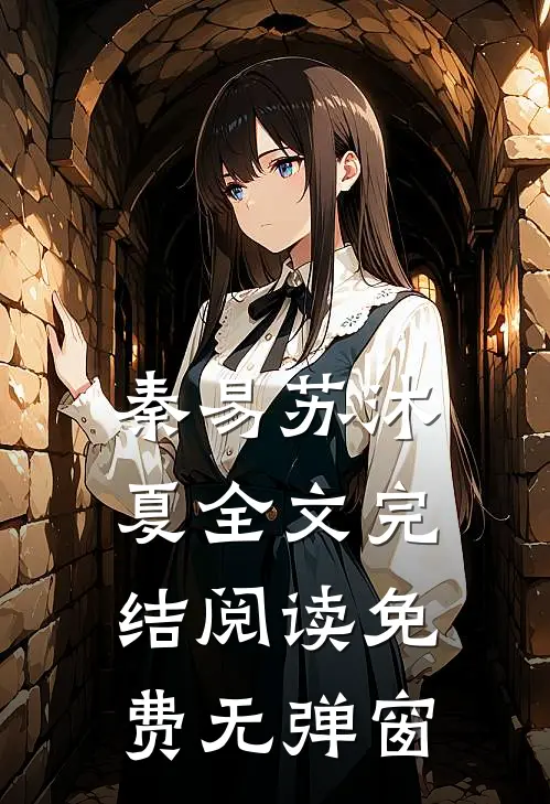 秦易苏沐夏全文完结阅读免费无弹窗