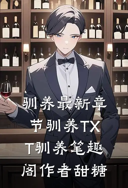 驯养最新章节-驯养TXT-驯养笔趣阁作者甜糖
