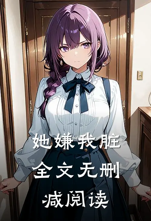 她嫌我脏全文无删减阅读