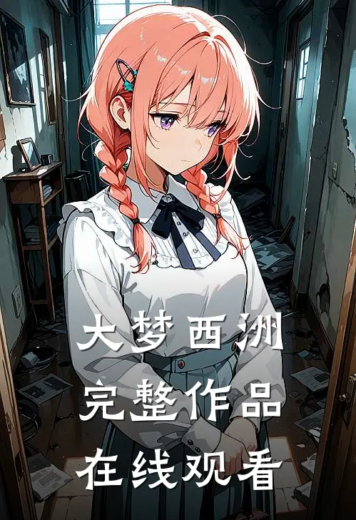 大梦西洲完整作品在线观看