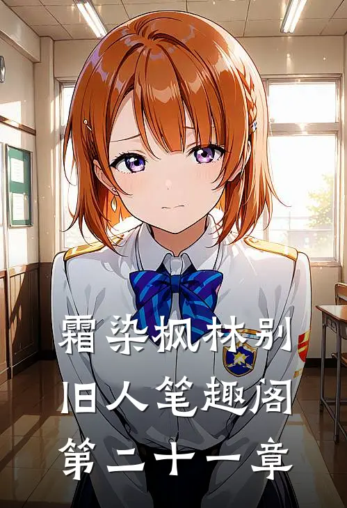 霜染枫林别旧人笔趣阁第二十一章