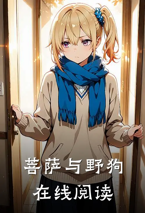 菩萨与野狗在线阅读