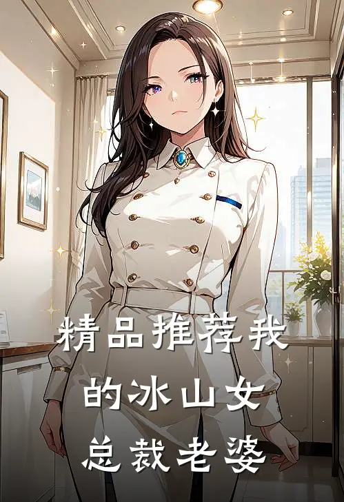 精品推荐我的冰山女总裁老婆