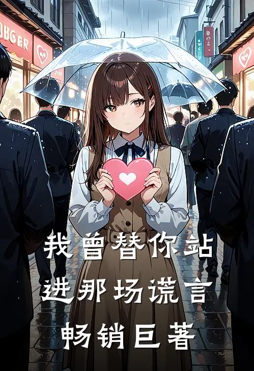 我曾替你站进那场谎言畅销巨著