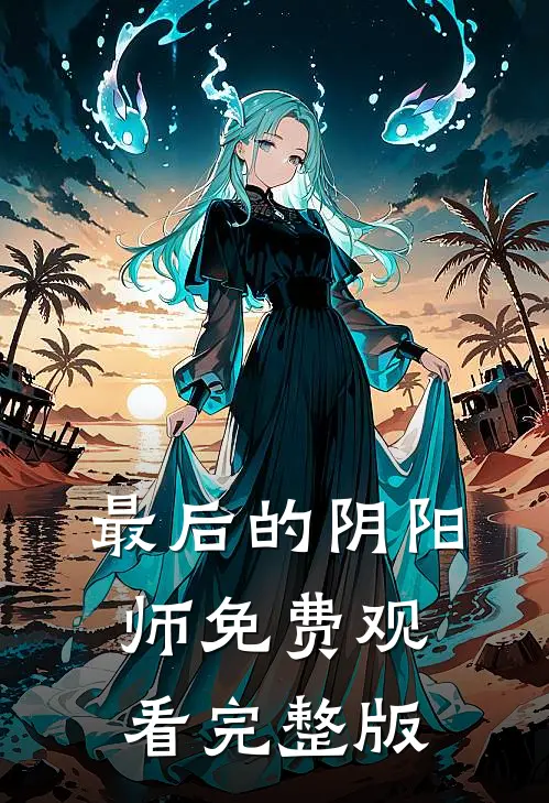 最后的阴阳师免费观看完整版