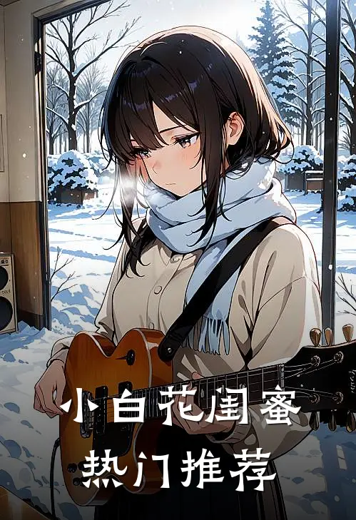 小白花闺蜜热门推荐