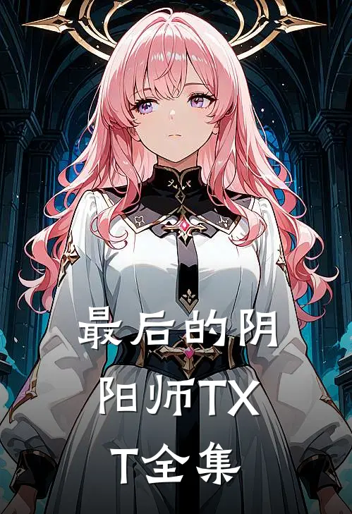 最后的阴阳师TXT全集