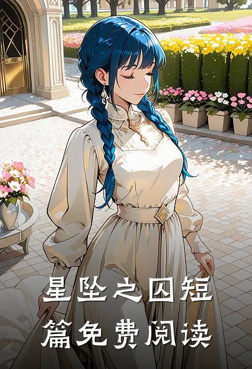 星坠之囚短篇免费阅读