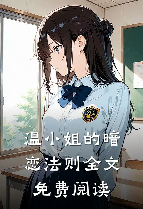 温小姐的暗恋法则全文免费阅读
