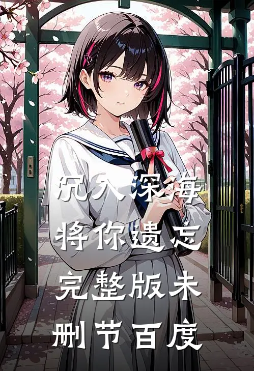 沉入深海将你遗忘完整版未删节百度
