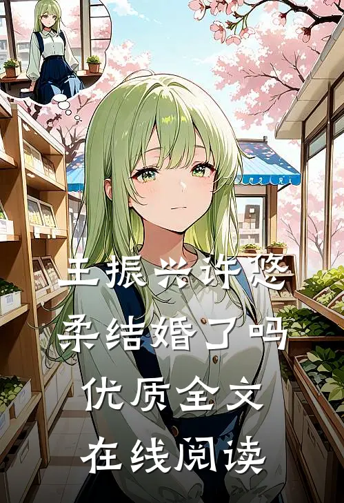 王振兴许悠柔结婚了吗优质全文在线阅读