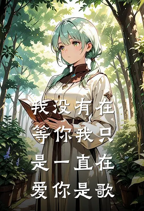 我没有在等你 我只是一直在爱你是歌