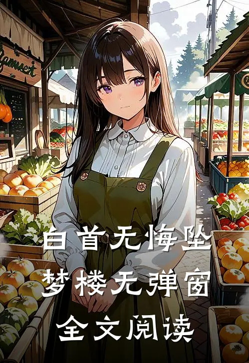 白首无悔坠梦楼无弹窗全文阅读