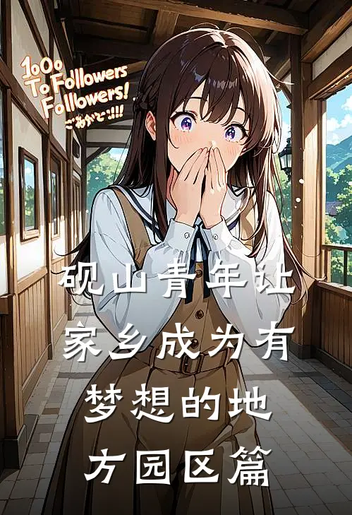 砚山青年让家乡成为有梦想的地方-园区篇