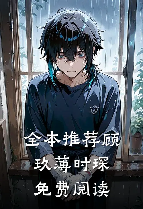 全本推荐顾玖薄时琛免费阅读