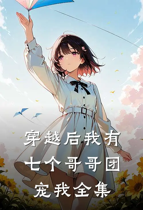穿越后我有七个哥哥团宠我全集
