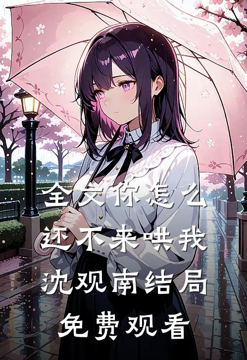 全文你怎么还不来哄我沈观南结局免费观看