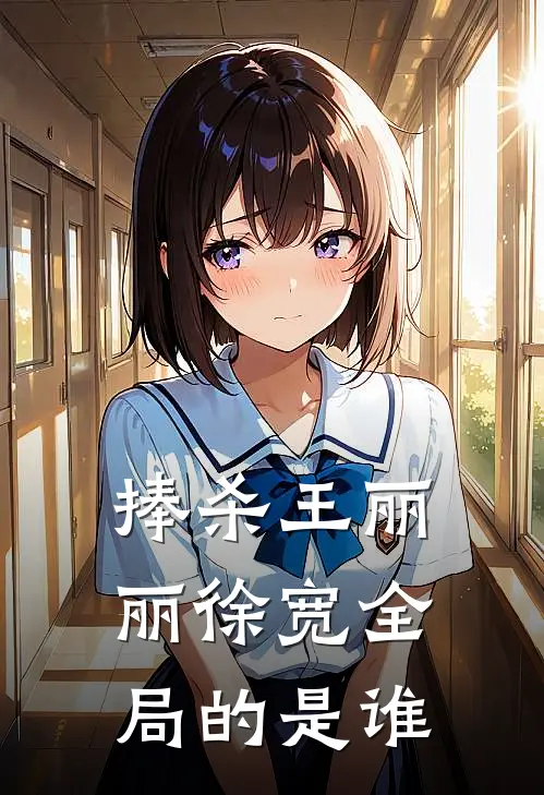 捧杀王丽丽徐宽全局的是谁