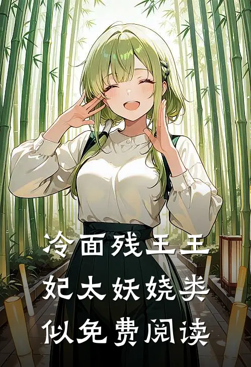 冷面残王王妃太妖娆类似免费阅读