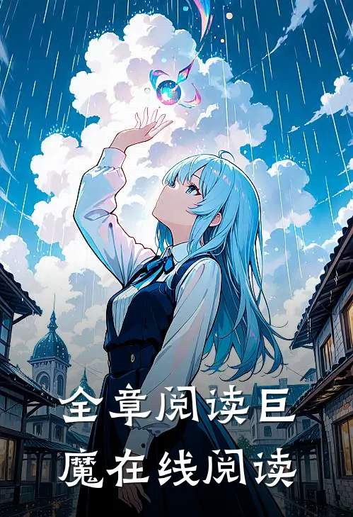 全章阅读巨魔在线阅读
