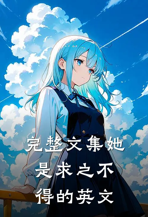完整文集她是求之不得的英文