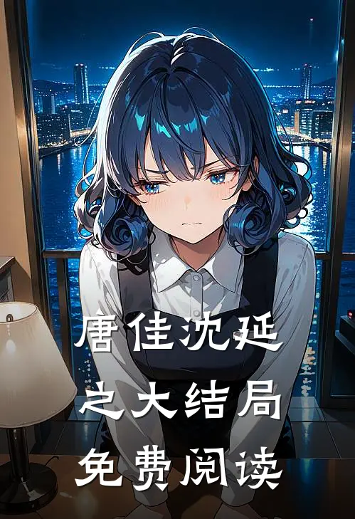 唐佳沈延之大结局免费阅读
