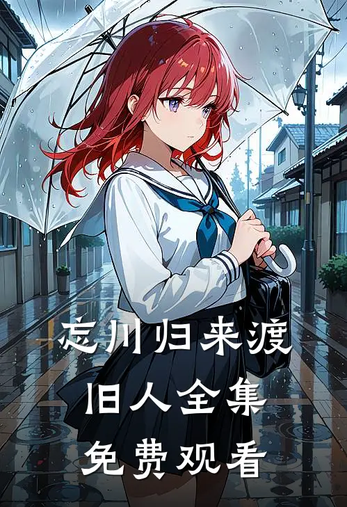 忘川归来渡旧人全集免费观看