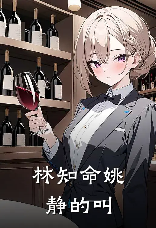 林知命姚静的叫