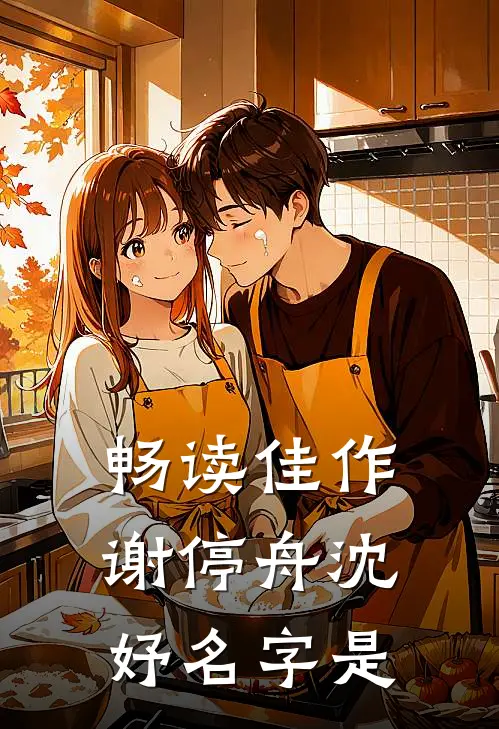 畅读佳作谢停舟沈妤名字是