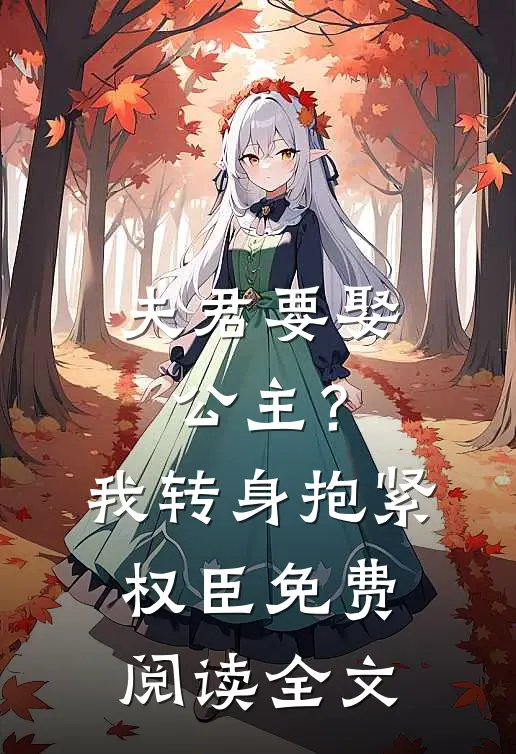 夫君要娶公主?我转身抱紧权臣免费阅读全文无弹窗