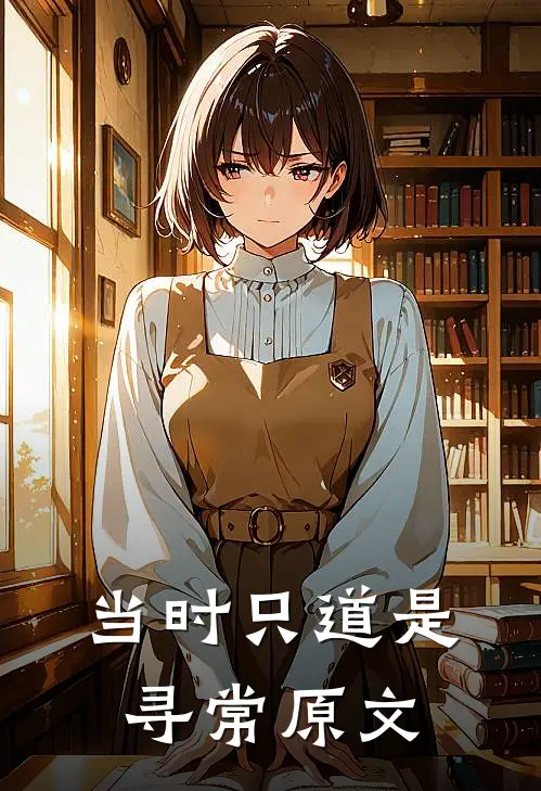 当时只道是寻常原文