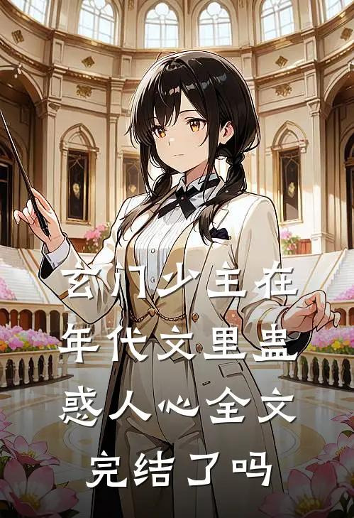玄门少主在年代文里蛊惑人心全文完结了吗