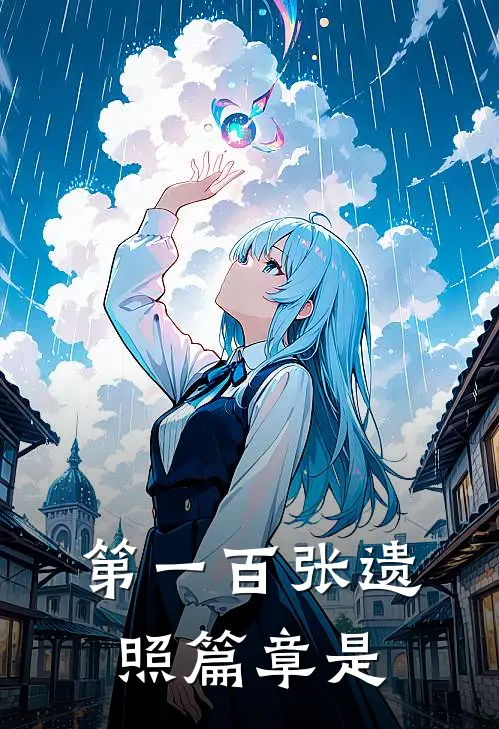 第一百张遗照篇章是
