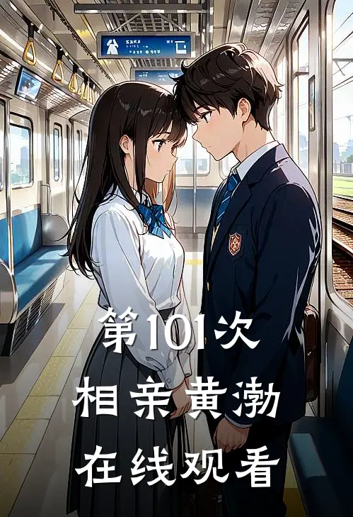 第101次相亲黄渤在线观看