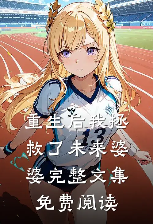 重生后我拯救了未来婆婆完整文集免费阅读