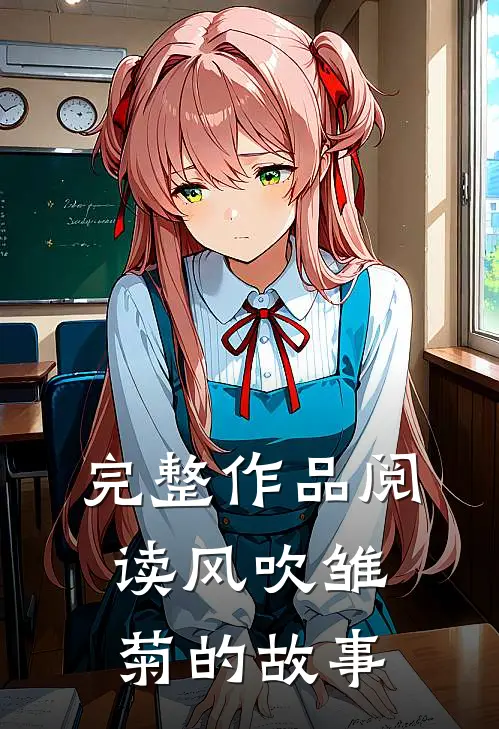 完整作品阅读风吹雏菊的故事