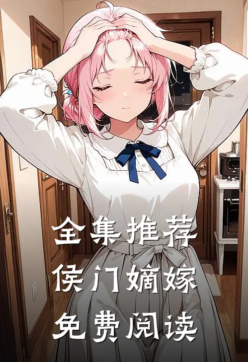 全集推荐侯门嫡嫁免费阅读