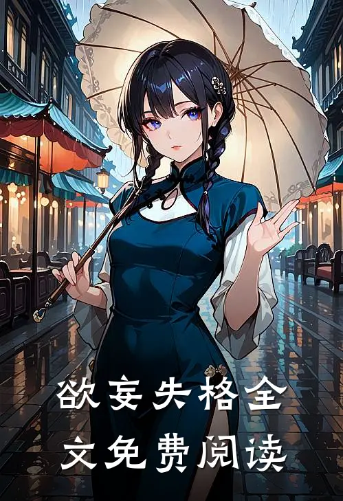 欲妄失格全文免费阅读