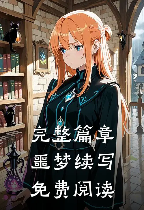 完整篇章噩梦续写免费阅读