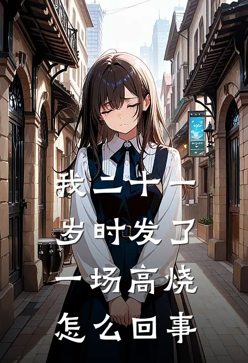 我二十一岁时发了一场高烧怎么回事