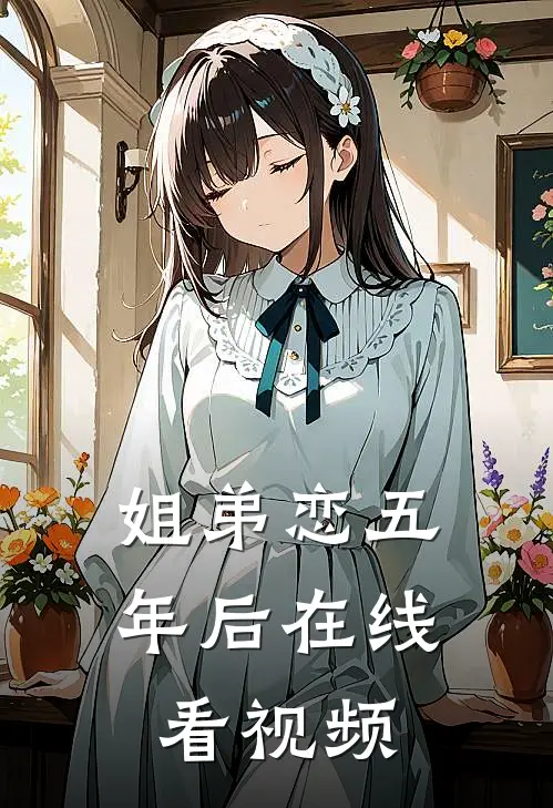 姐弟恋五年后在线看视频