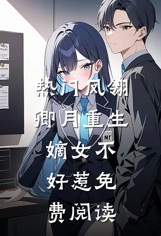 热门凤翎卿月重生嫡女不好惹免费阅读