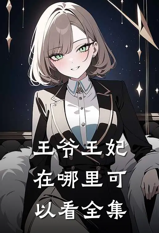 王爷王妃在哪里可以看全集