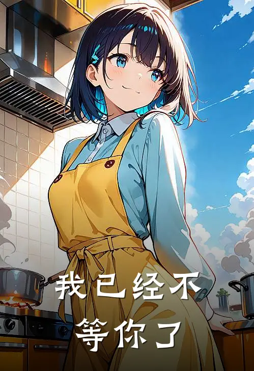 我已经不等你了