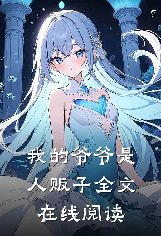 我的爷爷是人贩子全文在线阅读