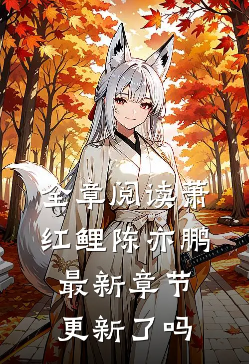 全章阅读萧红鲤陈亦鹏最新章节更新了吗