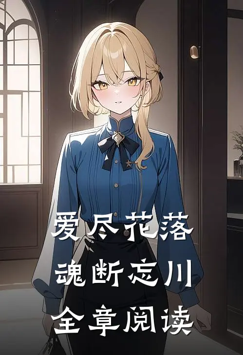 爱尽花落魂断忘川全章阅读