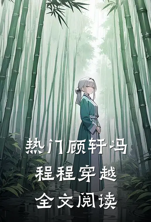 热门顾轩冯程程穿越全文阅读