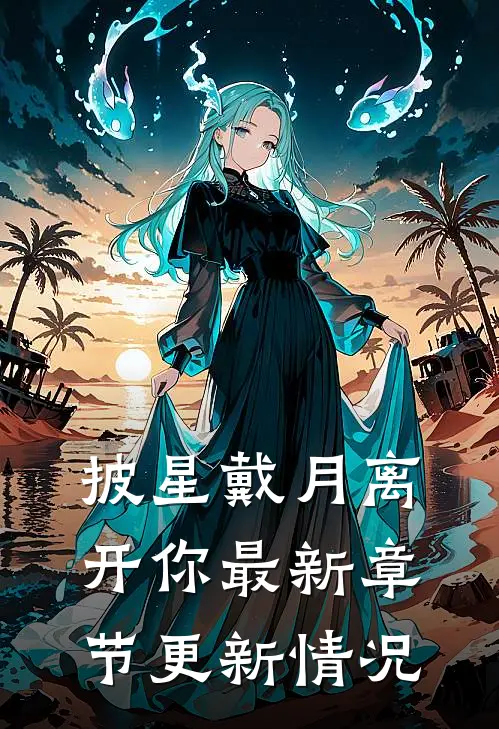 披星戴月离开你最新章节更新情况